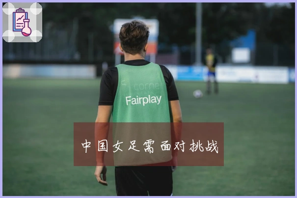 中国女足需面对挑战