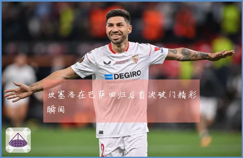 坎塞洛在巴萨回归后首次破门精彩瞬间