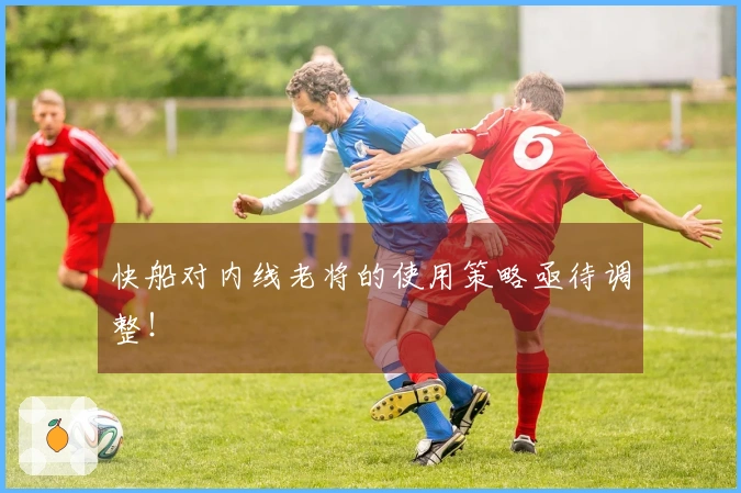 快船对内线老将的使用策略亟待调整！