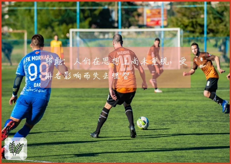 邱彪：人们在思想上尚未重视，受排名影响而失去理智