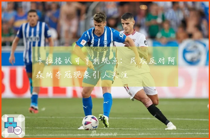 卡拉格认可亨利观点：民众反对阿森纳夺冠现象引人关注