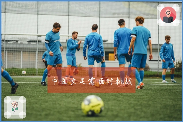 中国女足需面对挑战