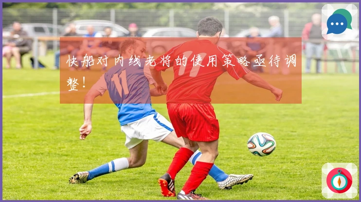 快船对内线老将的使用策略亟待调整！