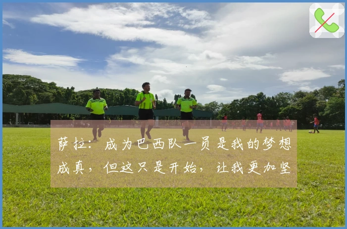 萨拉：成为巴西队一员是我的梦想成真，但这只是开始，让我更加坚定前行